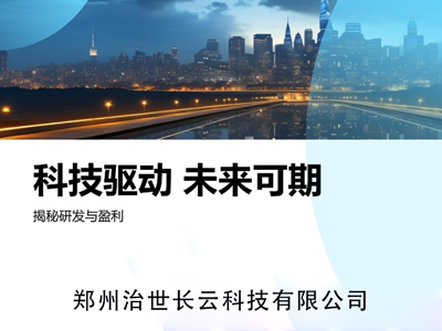 科技驱动，未来可期