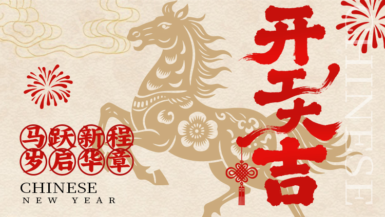 骏业启新程，笃行向未来----2026年开工大吉